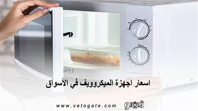 اسعار أجهزة الميكروويف في الأسواق