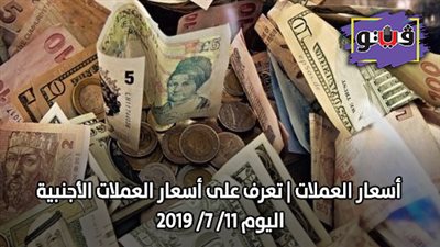 اسعار العملات | تعرف على اسعار العملات الأجنبية اليوم 11/ 7/ 2019
