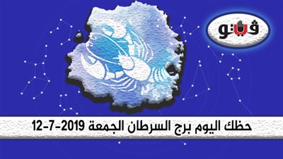 حظك اليوم برج السرطان الجمعة 12-7-2019| تكسر الملل بخطوات حاسمة