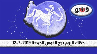 حظك اليوم برج القوس الجمعة 12-7-2019| انتبه لصحتك
