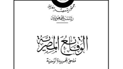 أبرز قرارات «الوقائع المصرية» اليوم