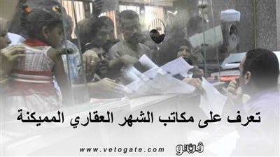 تعرف على مكاتب الشهر العقاري المميكنة | إنفوجراف