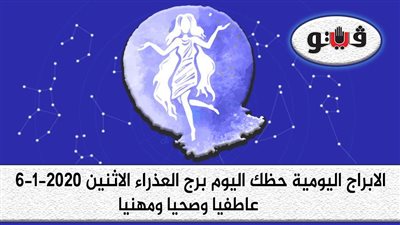 توقعات الابراج حظك اليوم برج العذراء الاثنين 6-1-2020