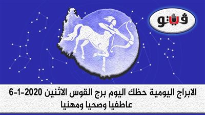 توقعات الابراج حظك اليوم برج القوس الاثنين 6-1-2020