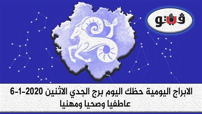 توقعات الابراج حظك اليوم برج الجدي الاثنين 6-1-2020