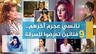 نانسي عجرم آخرهم.. 9 فنانين تعرضوا للسرقة | فيديوجراف