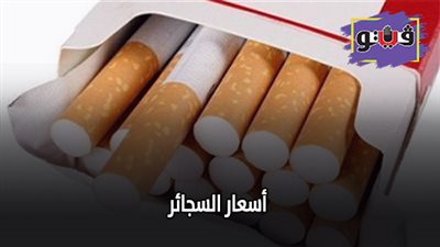 اسعار السجائر | حقيقة رفع اسعار السجائر بعد زيادة اسعار الوقود