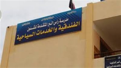 «تعليم دمياط» تعلن فوز «رأس البر» بمسابقة المدارس الفندقية