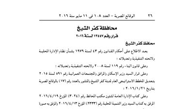 اعتماد المخطط التفصيلى لمدينة كفر الشيخ