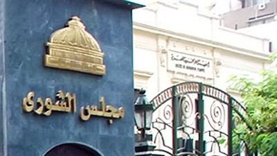 الشورى يوافق على قانون تعديلات المجلس التنفيذى لصندوق النقد