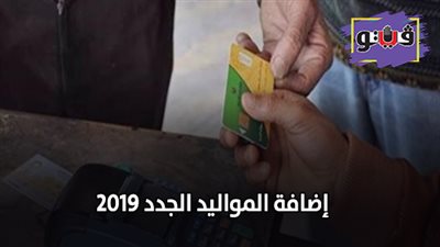اضافة المواليد الجدد 2019 | موعد إضافة المواليد الجدد على بطاقة التموين