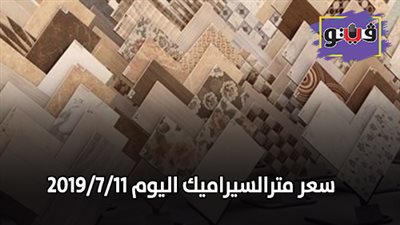 أسعار السيراميك اليوم | تعرف على سعر مترالسيراميك اليوم 2019/7/11