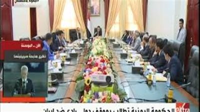 اليمن تطالب بموقف دولي رادع ضد إيران (فيديو)