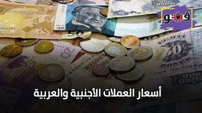 اسعار العملات الأجنبية والعربية | سعر الدولار والريـال السعودي