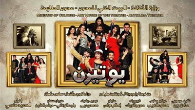 افتتاح عرض «يوتيرن» بمسرح الطليعة.. الجمعة