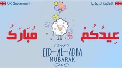 السفارة البريطانية تهنئ المسلمين بـ«الأضحى»: عيدكم مبارك