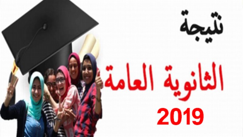 نتيجة الثانوية العامة