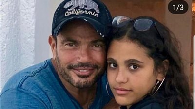 جنا عمرو دياب تهنئ والدها بعيد ميلاده: «بحبك يا بابا»