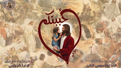 بدء المهرجان الصيفي لمطرانية نجع حمادي برعاية البابا تواضروس