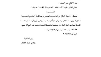 الداخلية تأذن لـ 21 مصريا بالتجنس بغير المصرية