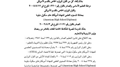 التعليم تلغي «الهاي سكول دبلومة» بالمدرسة المصرية المتكاملة الخاصة للغات