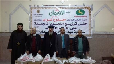 توزيع طن لحوم على الأخوة الأقباط ‏بالشرقية بمناسبة أعياد الميلاد