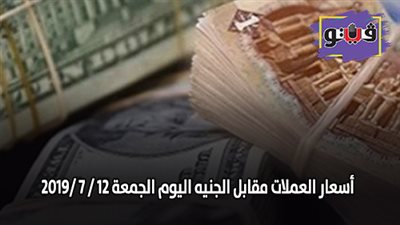 اسعار العملات مقابل الجنيه اليوم الجمعة 12 / 7 /2019