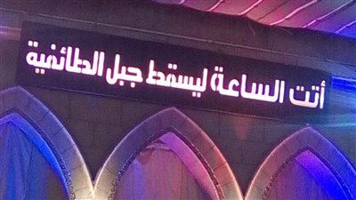 الإنجيلية تحتفل بالميلاد بأمنيات: يسقط جبل الطائفية