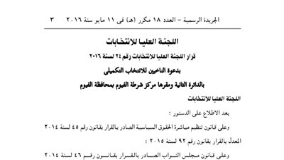نص قرار «العليا للانتخابات» بإجراء الانتخاب التكميلي لمركز الفيوم