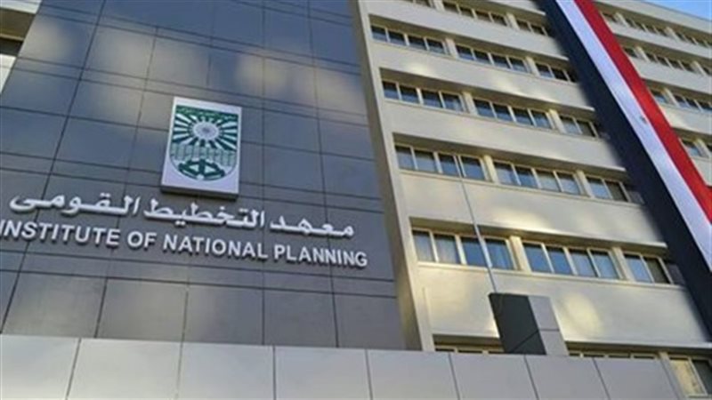  معهد التخطيط القومي
