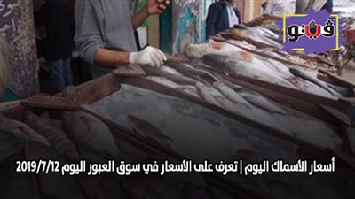 اسعار الأسماك اليوم | تعرف على الأسعار في سوق العبور اليوم 2019/7/12