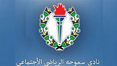 سموحة يرتدي الطاقم الأبيض أمام الهلال السوداني