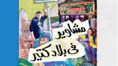 دار الشروق تطرح «مشاوير في بلاد كتير» رقميا على «جوجل بوكس»