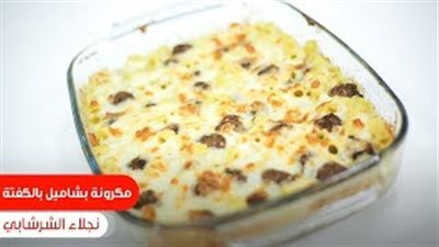 تعلمي طريقة عمل المكرونة البشاميل بالكفتة (فيديو)