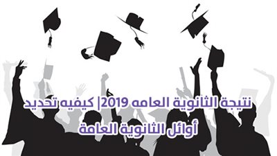 نتيجة الثانوية العامة ٢٠١٩| كيفية تحديد أوائل الثانوية العامة