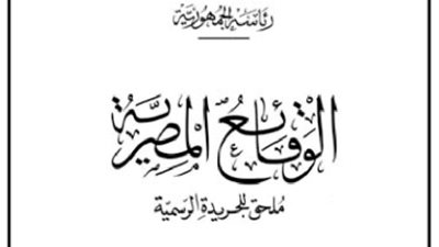 أبرز قرارات «الوقائع المصرية» اليوم