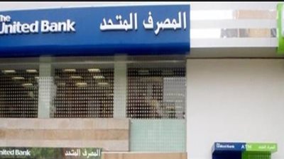 المصرف المتحد يطرح باقة متنوعة من شهادات الادخار بمزايا فريدة