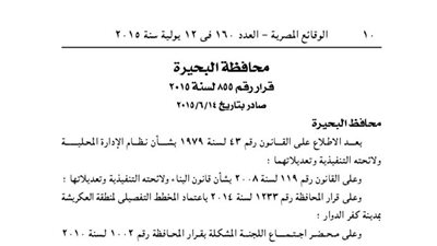 اعتماد المخطط التفصيلي لأرض يونس بمنطقة العكريشة بكفر الدوار