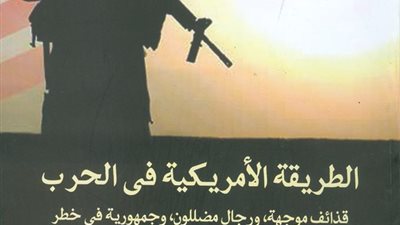 القومى للترجمة يصدر الطبعة العربية لـ«الطريقة الأمريكية في الحرب»