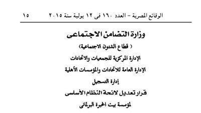 تعديل لائحة مؤسسة بيت الخبرة البرلمانى
