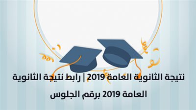 نتيجة الثانوية العامة 2019 | رابط نتيجة الثانوية العامة 2019 برقم الجلوس