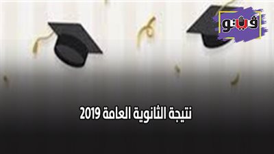 نتيجة الثانوية العامة 2019 على الأبواب.. التعليم تعتمد النتيجة اليوم السبت.. إعلان أسماء الأوائل خلال ساعات.. و