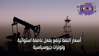 أسعار النفط ترتفع بفعل عاصفة استوائية وتوترات جيوسياسية