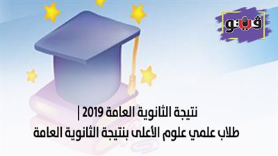نتيجة الثانوية العامة 2019 | طلاب علمي علوم الأعلى بنتيجة الثانوية العامة