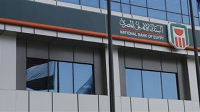 ننشر أسعار العائد على شهادات وودائع البنك الأهلي المصري