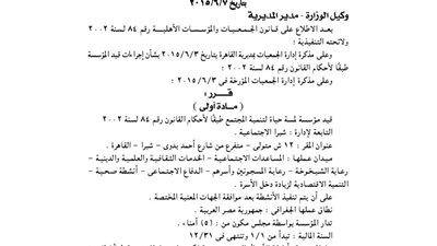 قيد مؤسسة لمسة حياة للتنمية بشبرا