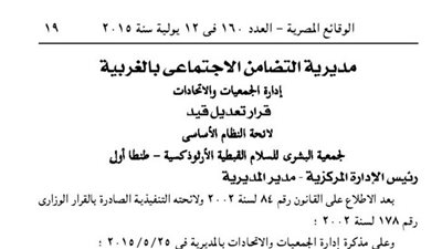 قيد لائحة جمعية البشرى القبطية الأرثوذكسية