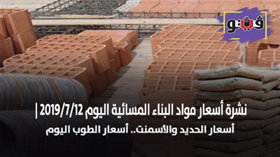 نشرة اسعار مواد البناء المسائية اليوم 2019/7/12 | اسعار الحديد والأسمنت.. اسعار الطوب اليوم.. سعر متر السيراميك