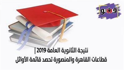 نتيجة الثانوية العامة 2019 | قطاعات القاهرة والمنصورة تحصد قائمة الأوائل