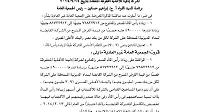 قرارات الجمعية العمومية لشركة إدفينا